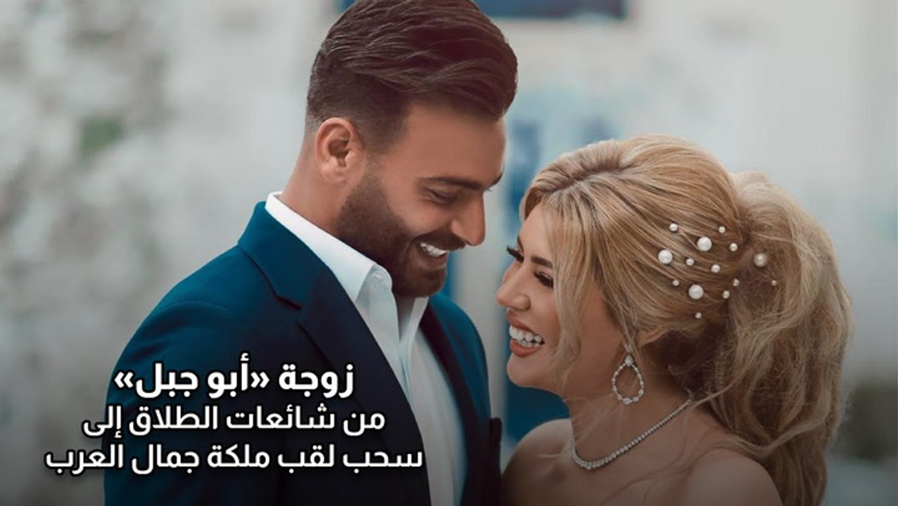 زوجة «أبو جبل».. من شائعات الطلاق إلى سحب لقب ملكة جمال العرب