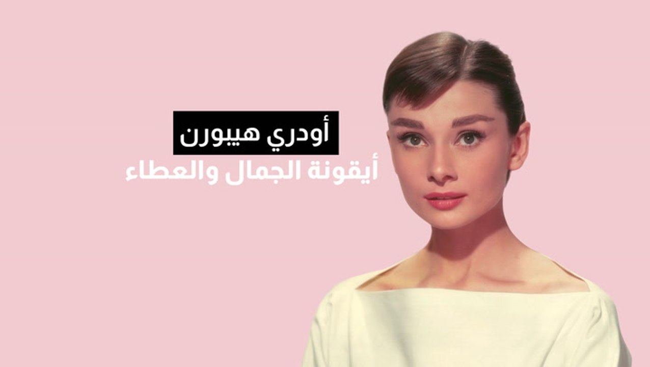 أودري هيبورن.. أيقونة الجمال والعطاء