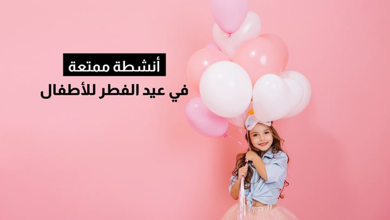 أنشطة ممتعة في عيد الفطر للأطفال