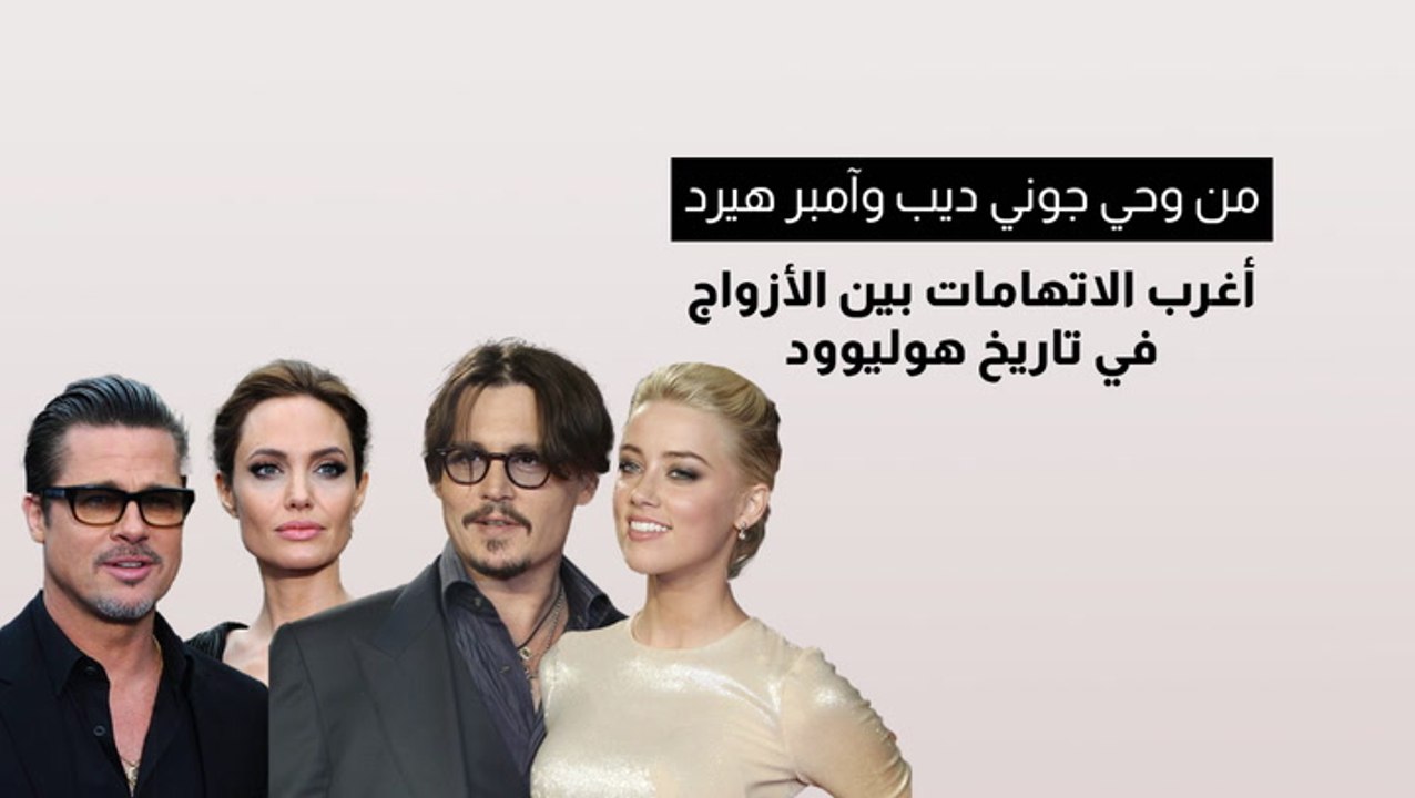من وحي جوني ديب وآمبر هيرد.. أسوأ حالات الطلاق بين مشاهير هوليوود