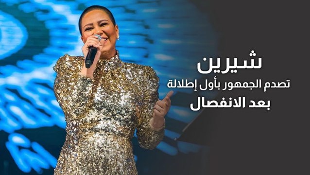 ‎شیرین تصدم الجمھور بأول إطلالة بعد الانفصال