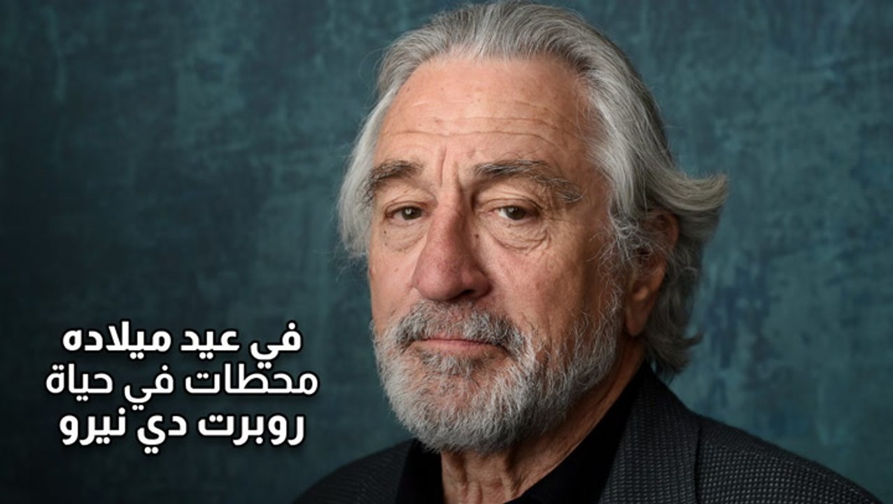 في عيد ميلاده محطات في حياة روبرت دي نيرو