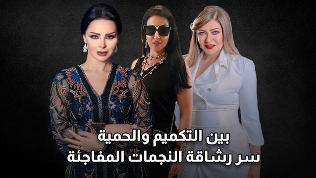 بين التكميم والحمية ..سر رشاقة النجمات المفاجئة
