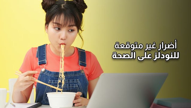 أضرار غير متوقعة للنودلز على الصحة