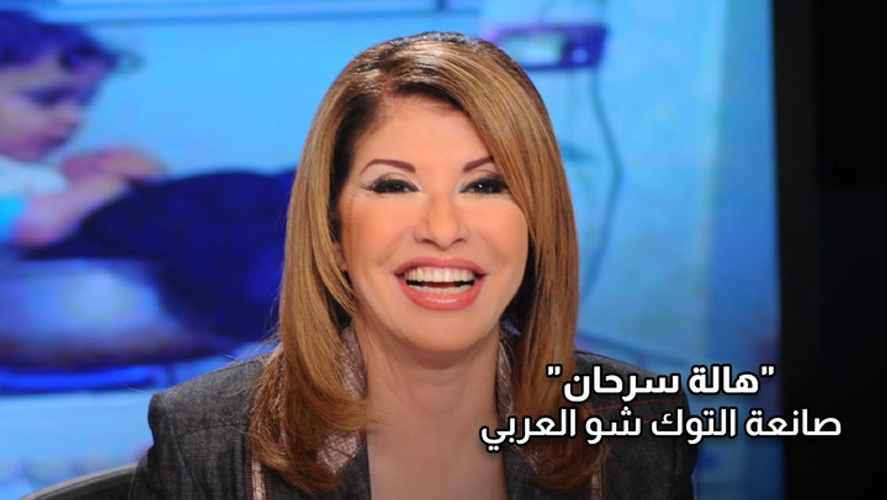 هالة سرحان صانعة التوك شو العربي