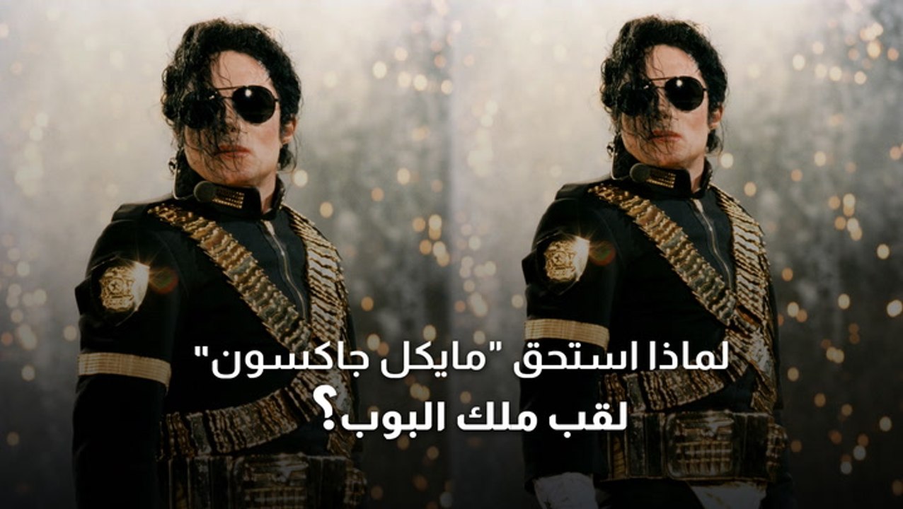 لماذا استحق مايكل جاكسون لقب ملك البوب