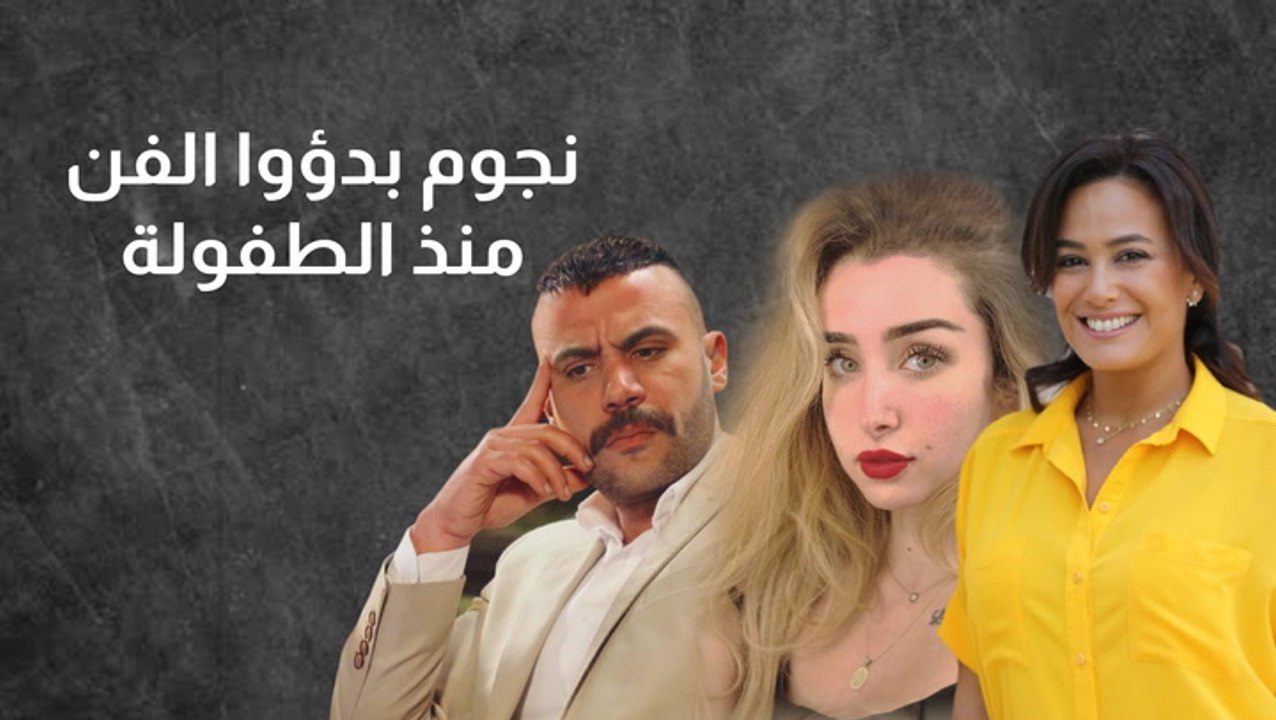 نجوم بدؤوا الفن منذ الطفولة