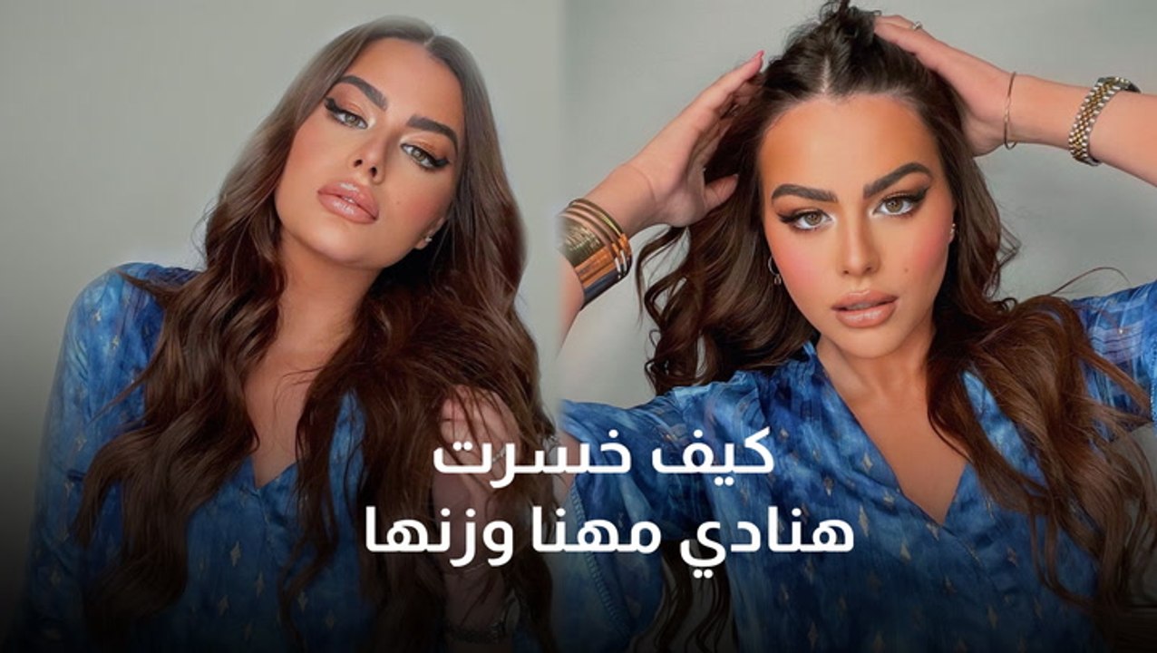 كيف خسرت هنادي مهنا وزنها