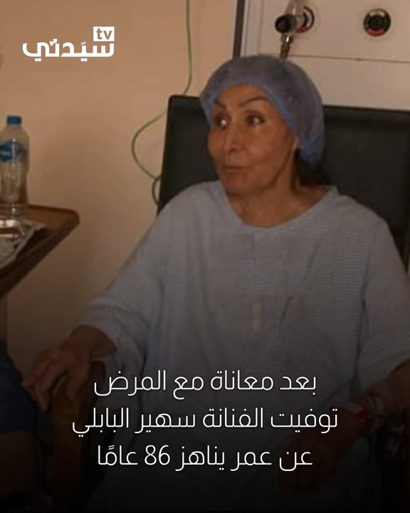 تبرعت بثروتها بعد الاعتزال وأسلم منير مراد للزواج منها.. محطات غي حياة سهير البابلي