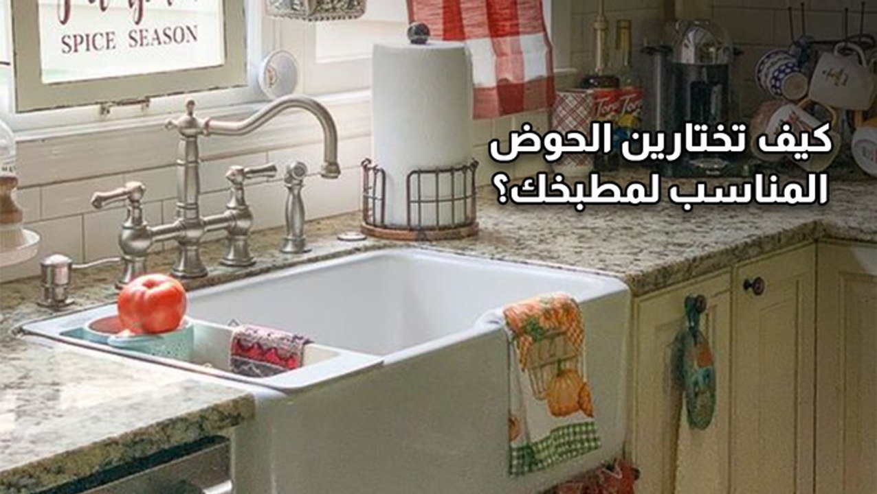 كيف تختارين الحوض المناسب لمطبخك؟