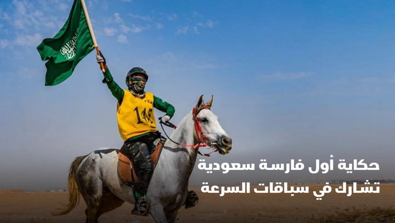 حكاية أول فارسة سعودية تشارك في سباقات السرعة