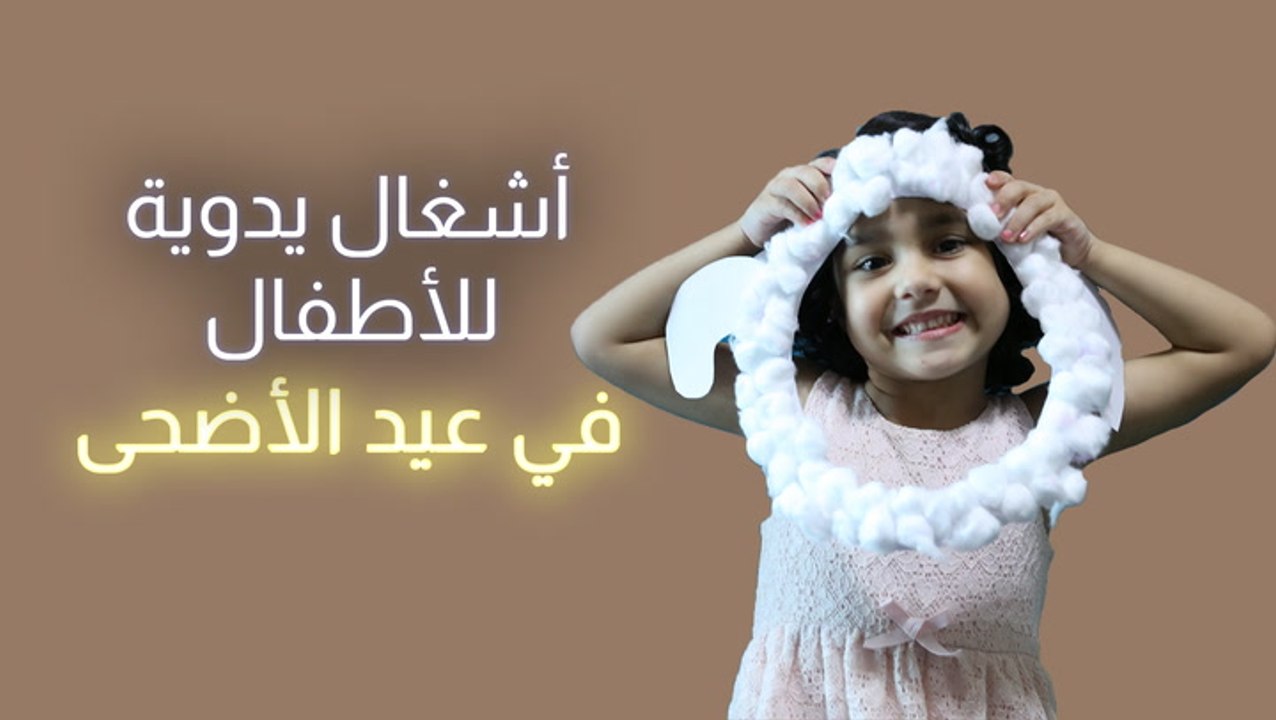 أشغال يدوية سهلة لأطفالك في عيد الأضحى المبارك