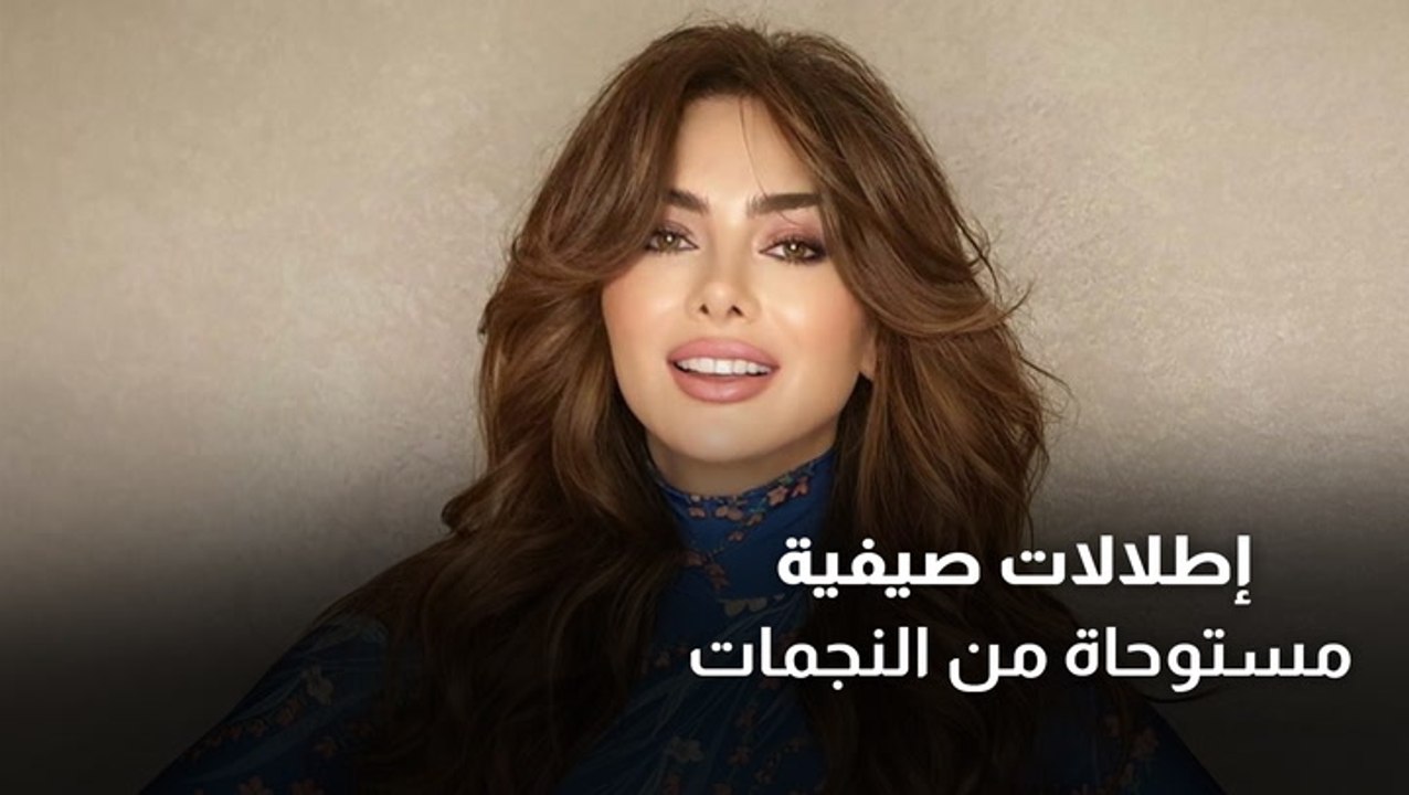إطلالات صيفية مستوحاة من النجمات