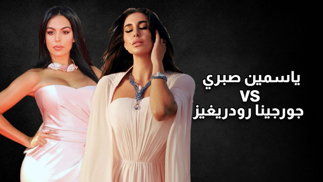 ياسمين صبري Vs. جورجينا رودريغيز