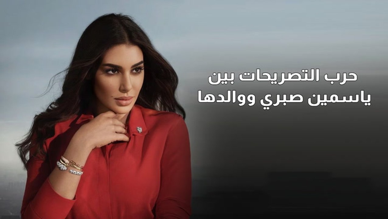 حرب التصريحات بين ياسمين صبري ووالدها