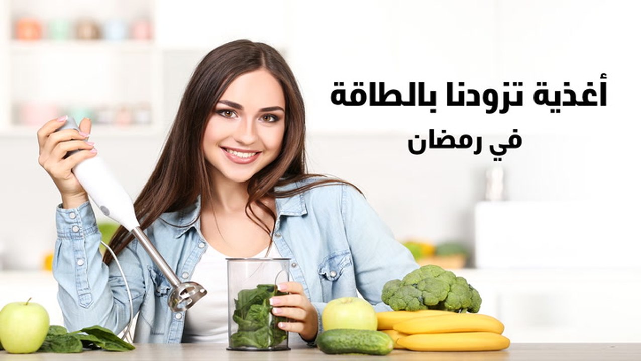 أغذية تزودنا بالطاقة في رمضان