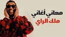 معاني أغاني ملك الراي