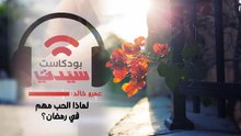 سيدتي بودكاست| عمرو خالد: لماذا الحب مهم في رمضان؟