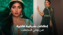 إطلالات شرقية فاخرة من وحي النجمات