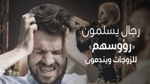 رجال يسلمون «رؤوسهم» للزوجات