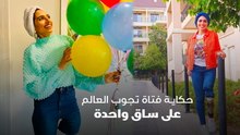 حكاية فتاة تجوب العالم على ساق واحدة