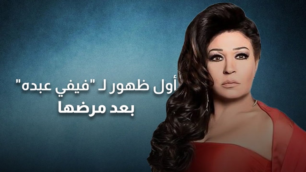أول ظهور لفيفي عبده بعد مرضها