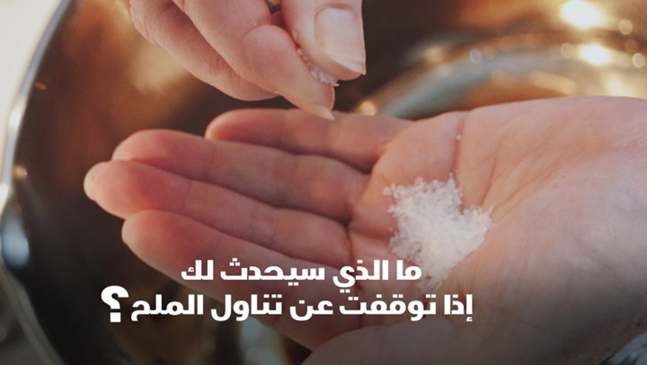 ما الذي سيحدث لك إذا توقفت عن تناول الملح؟