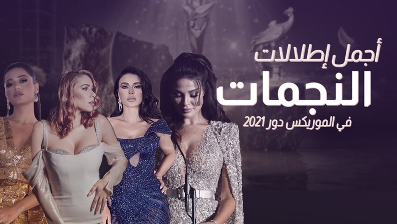 أجمل إطلالات النجمات في حفلة توزيع جوائز الموري...