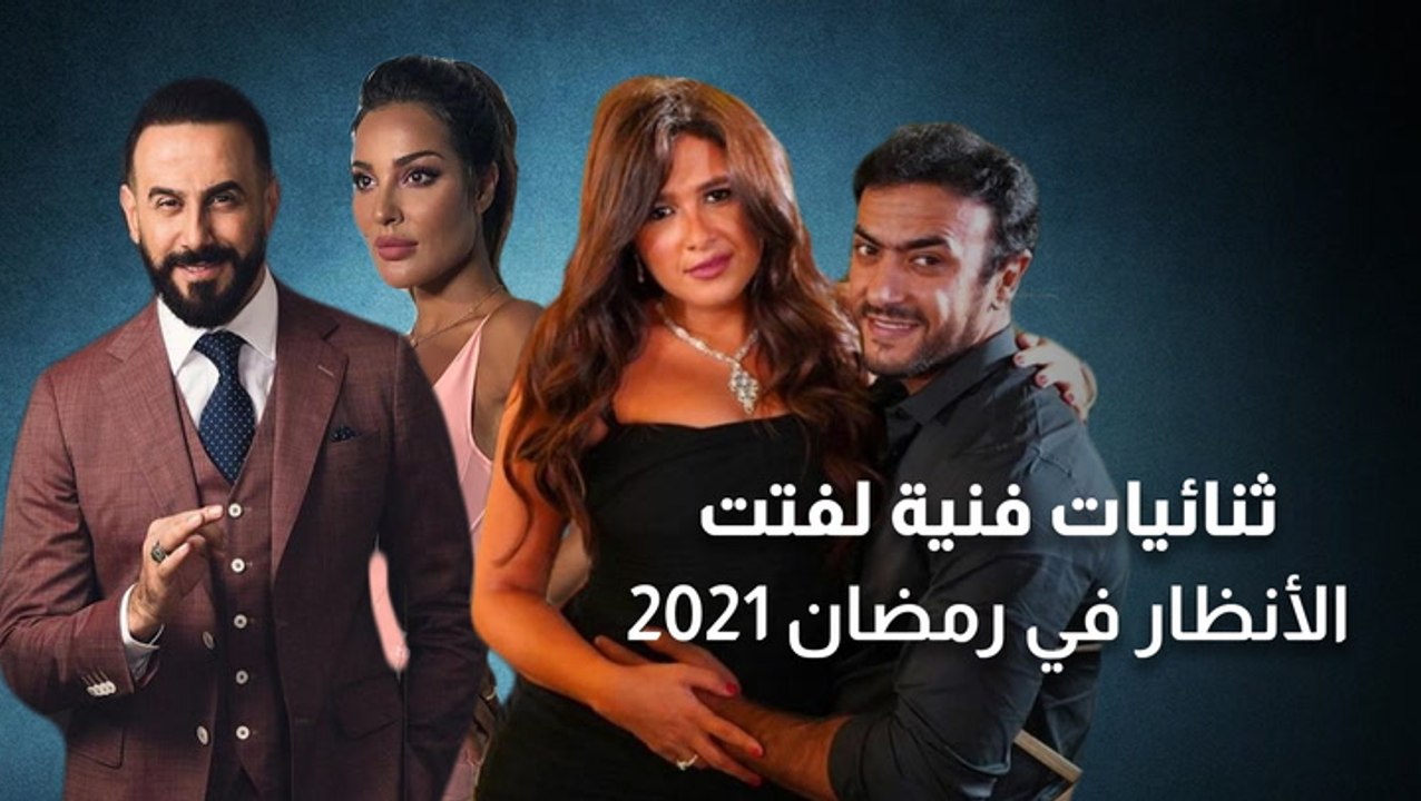 ثنائيات فنية لفتت الأنظار في دراما 2021