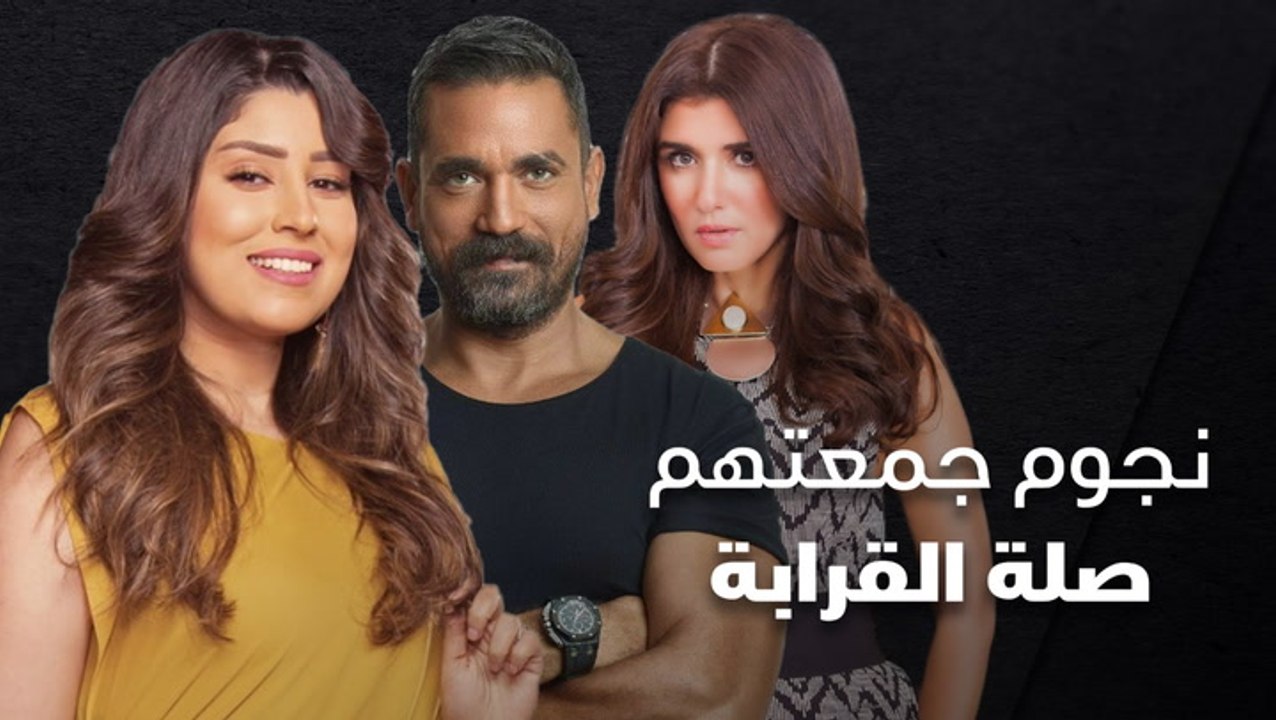 نجوم جمعتهم صلة قرابة