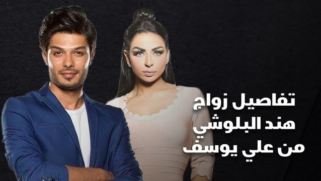 جدل حول زواج هند البلوشي من علي يوسف