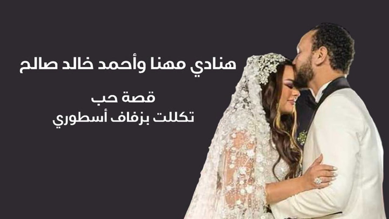 هنادي مهنا وأحمد خالد صالح قصة حب تكللت بزفاف أسطوري