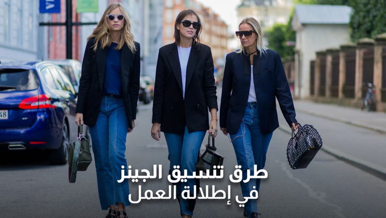 طرق تنسيق الجينز في إطلالة العمل