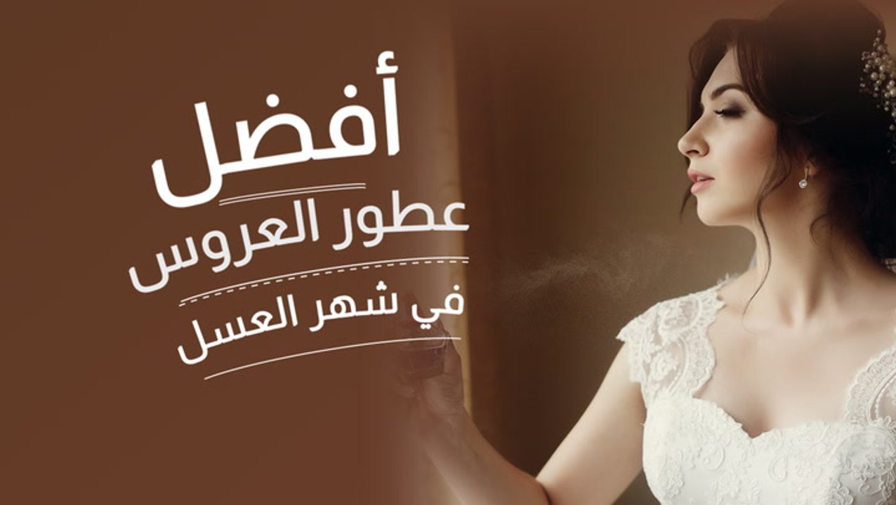 أفضل عطور العروس في شهر العسل