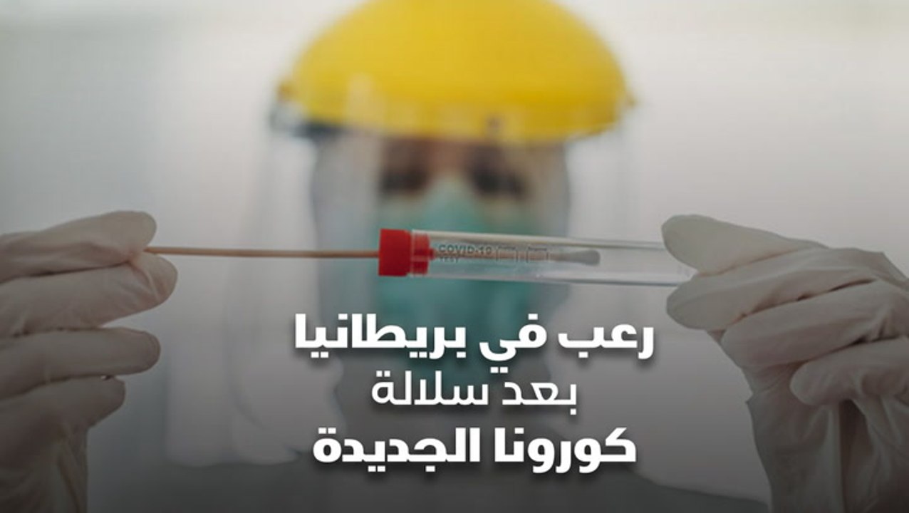 رعب في بريطانيا بعد سلالة كورونا الجديدة