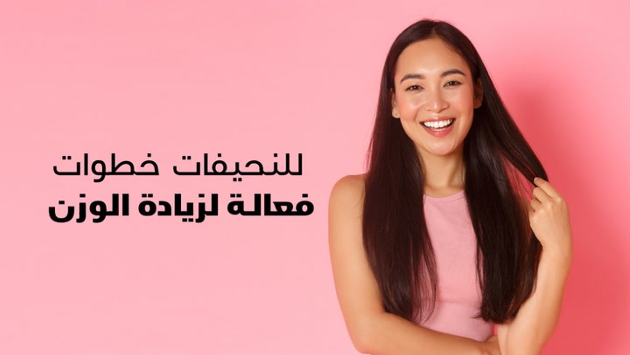 للنحيفات.. خطوات فعالة لزيادة الوزن