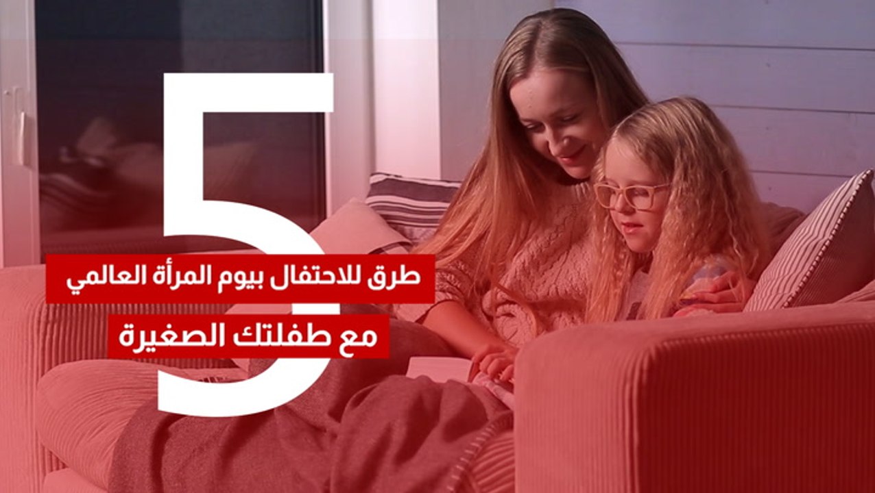 5 طرق للاحتفال بيوم المرأة العالمي مع طفلتك