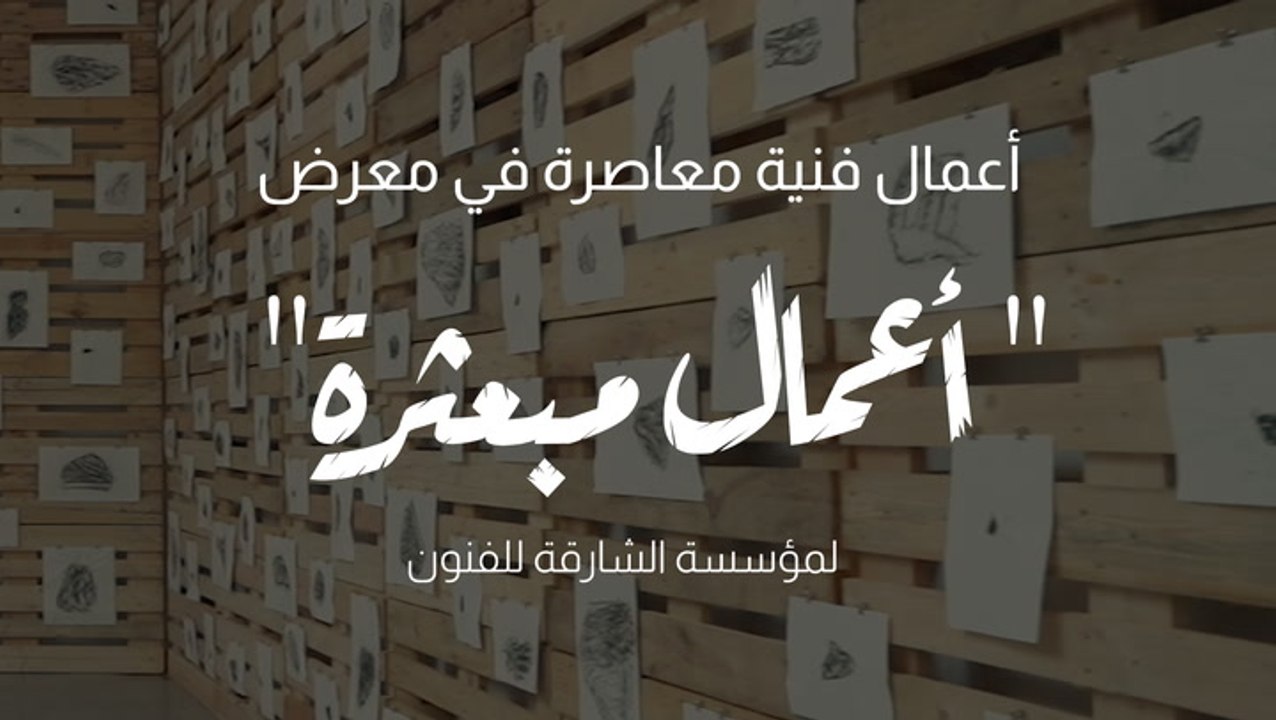 أعمال فنية معاصرة في معرض أعمال مبعثرة لمؤسسة الشارقة للفنون