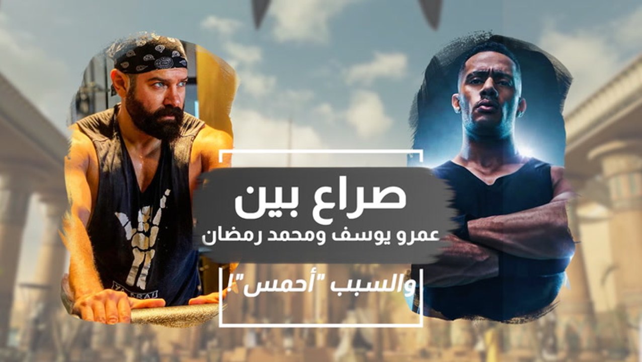 صراع بين عمرو يوسف ومحمد رمضان والسبب "أحمس"