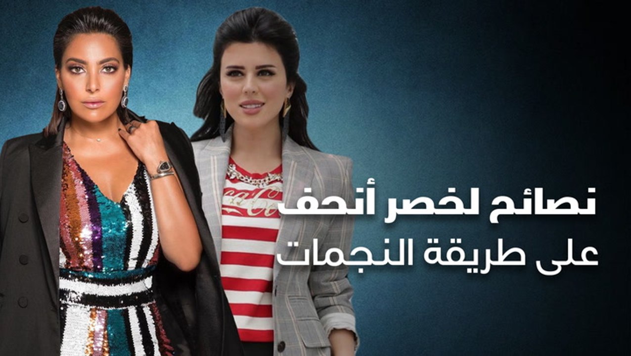 نصائح لخصر أنحف على طريقة النجمات