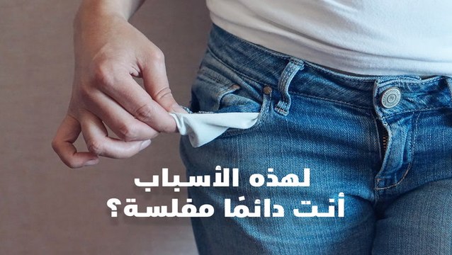 لهذه الأسباب أنت دائماً مفلسة؟