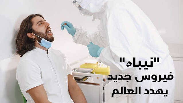 نيباه.. فيروس جديد يهدد العالم