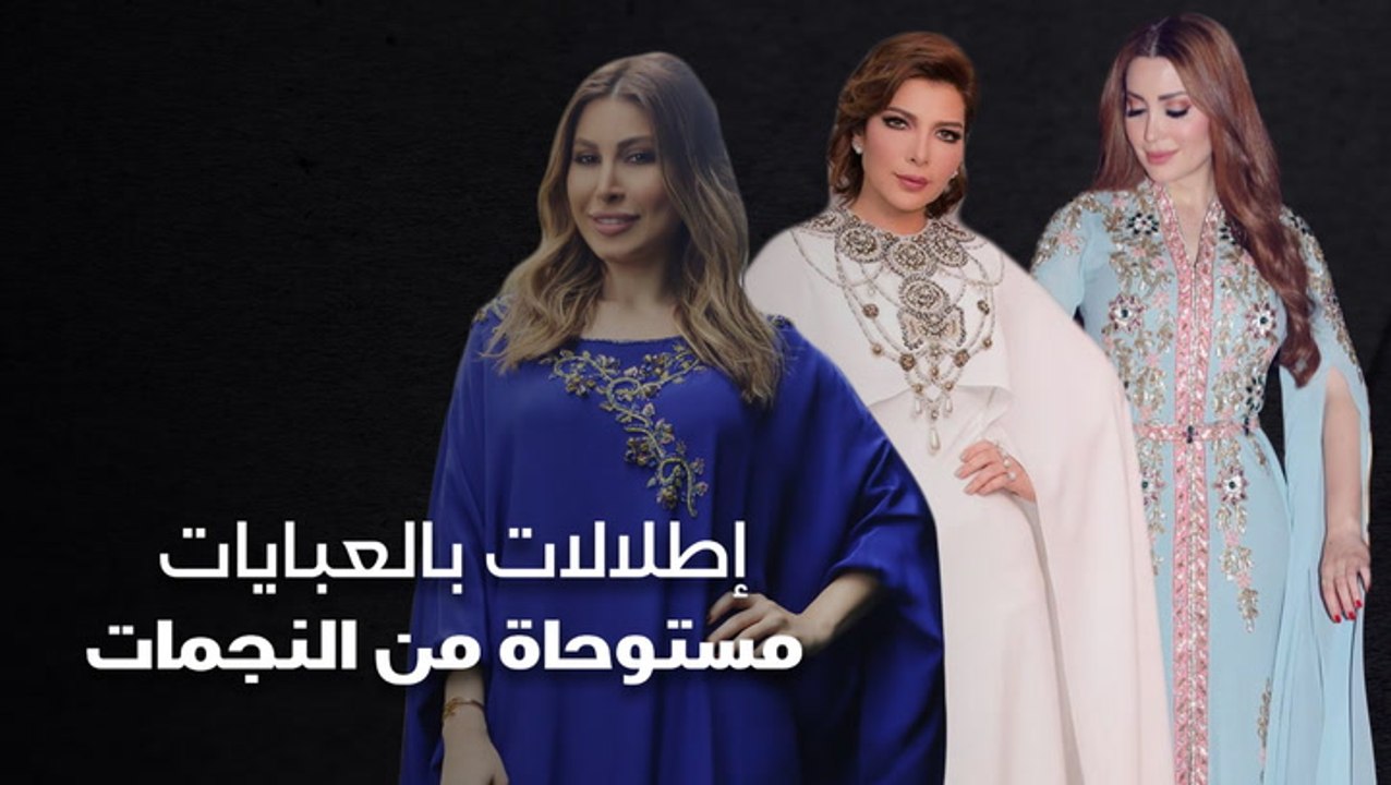 إطلالات بالعبايات مستوحاة من النجمات