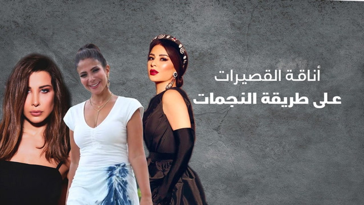 أناقة القصيرات على طريقة النجمات
