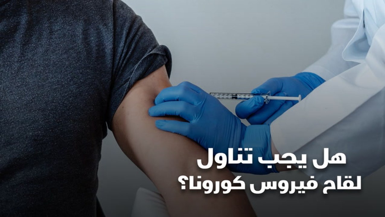 هل يجب تناول لقاح فيروس كورونا؟