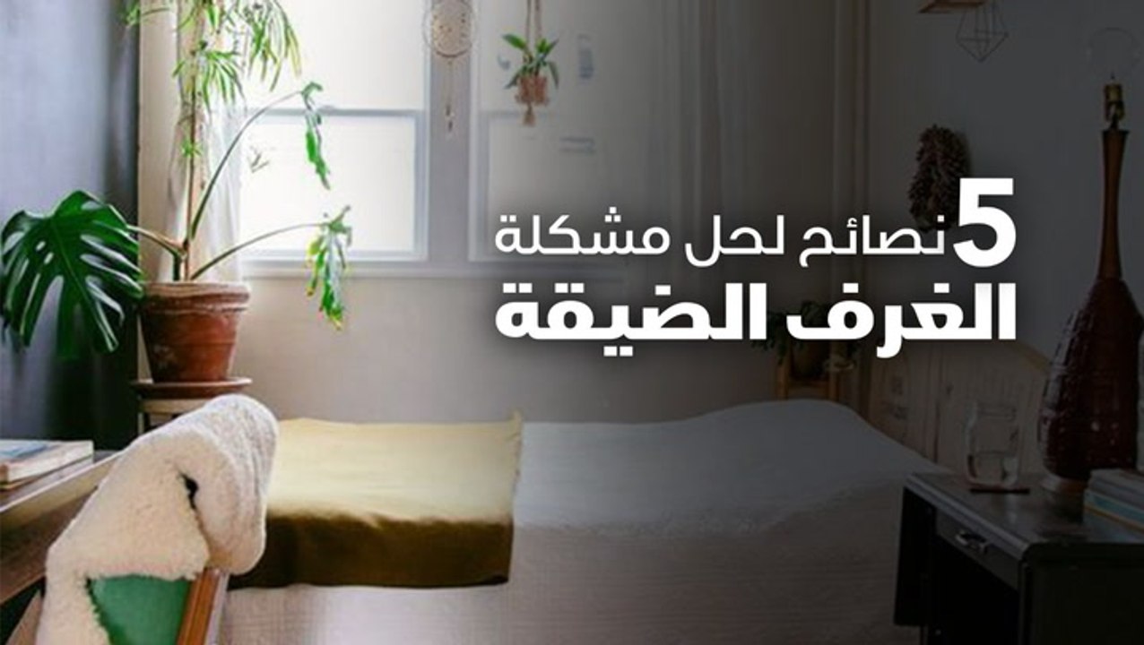 5 نصائح لحل مشكلة الغرف الضيقة