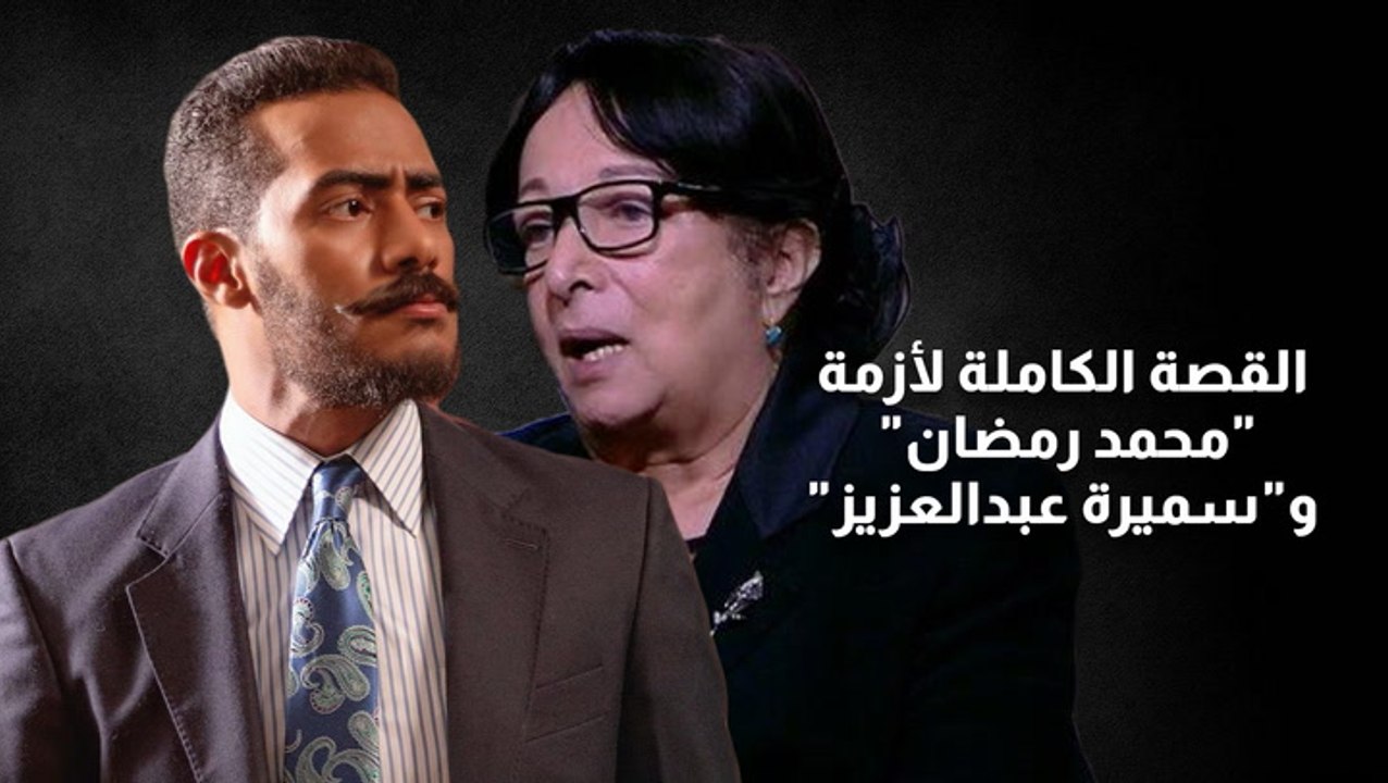 القصة الكاملة لأزمة محمد رمضان وسميرة عبدالعزيز