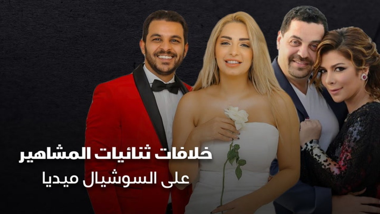 خلافات ثنائيات المشاهير على السوشيال ميديا