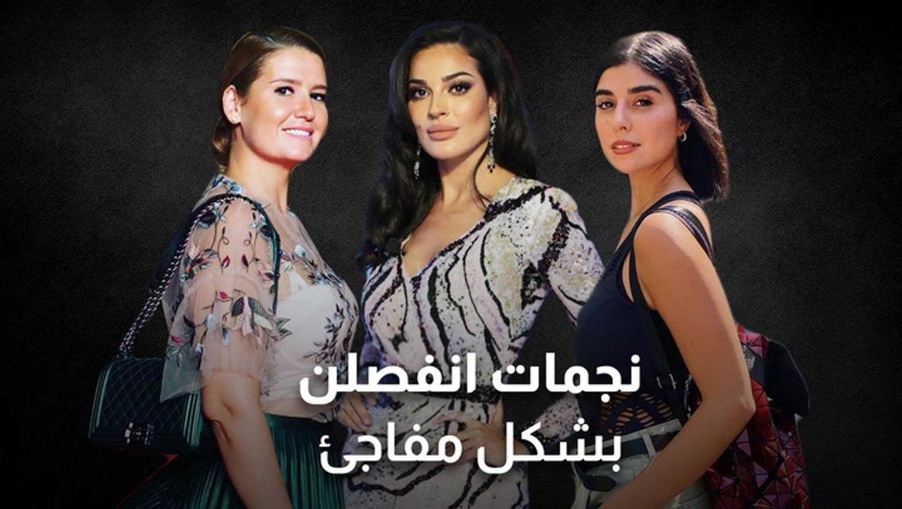 نجمات انفصلن بشكل مفاجئ