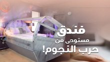 فندق مستوحى من سلسلة أفلام حرب النجوم